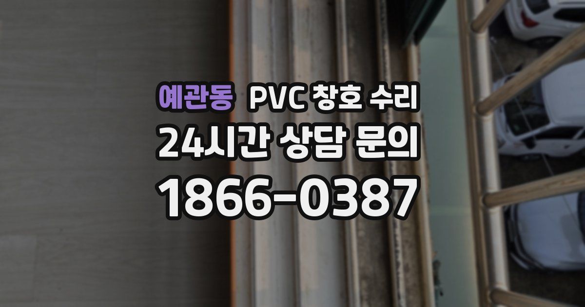 예관동 PVC 창호 수리