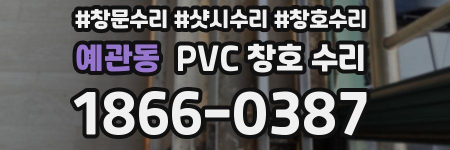 예관동 PVC 창호 수리