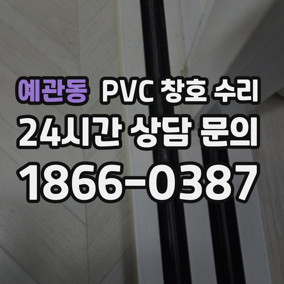 예관동 PVC 창호 수리