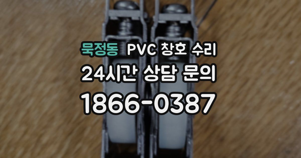 묵정동 PVC 창호 수리