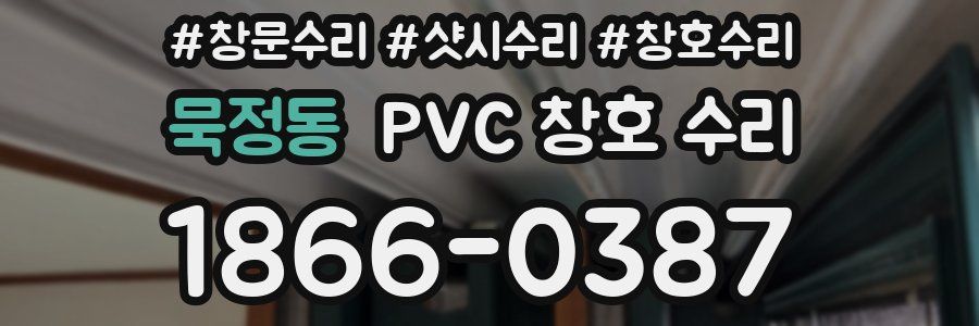 묵정동 PVC 창호 수리