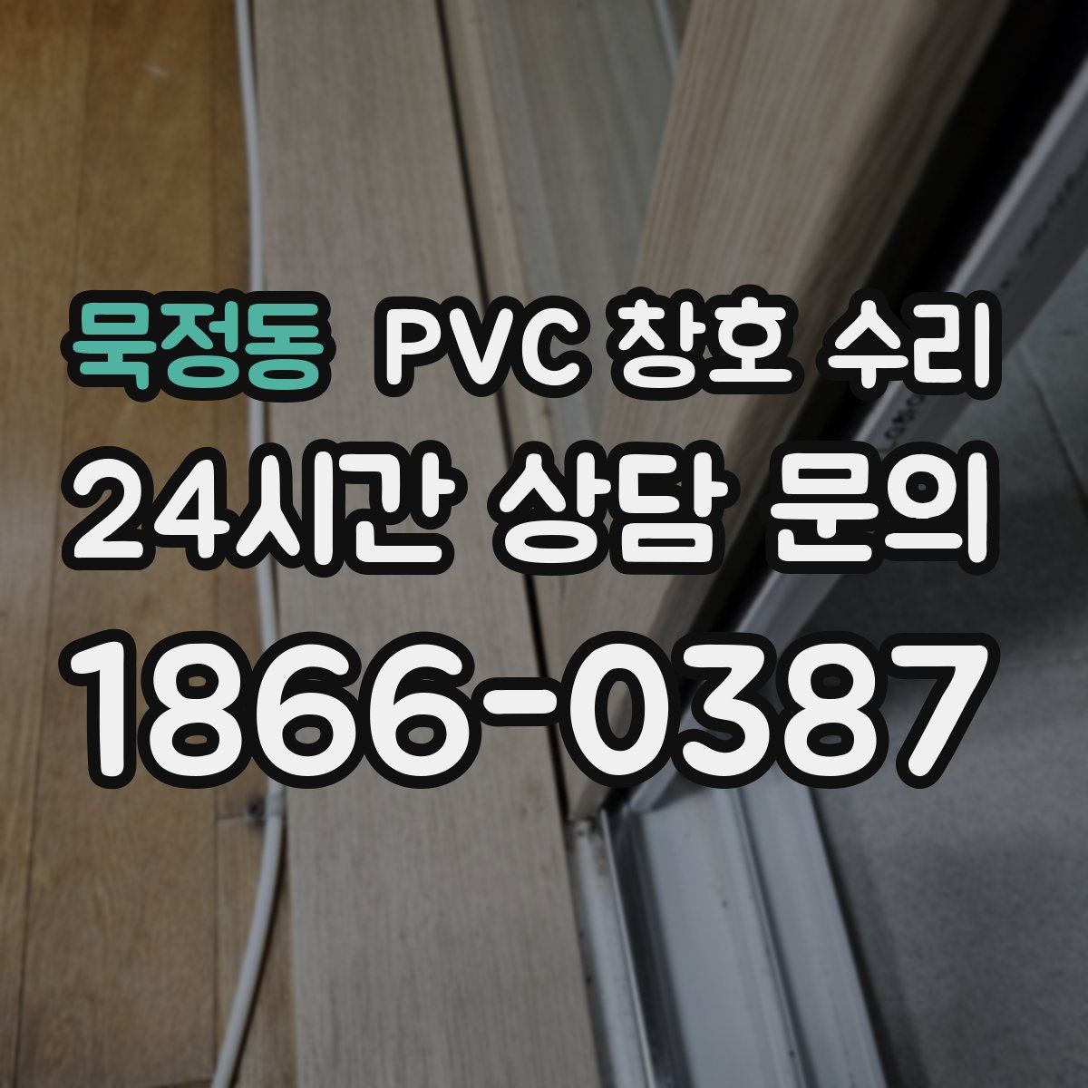묵정동 PVC 창호 수리