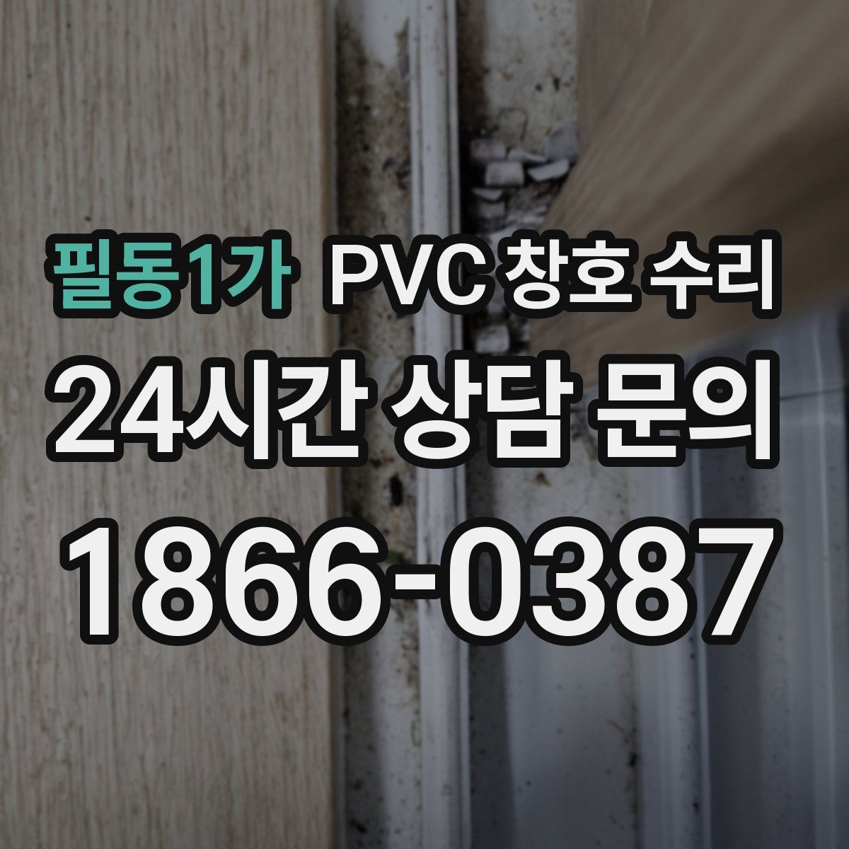 필동1가 PVC 창호 수리