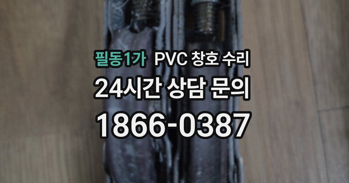 필동1가 PVC 창호 수리