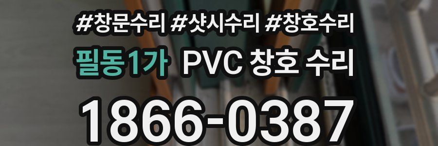 필동1가 PVC 창호 수리