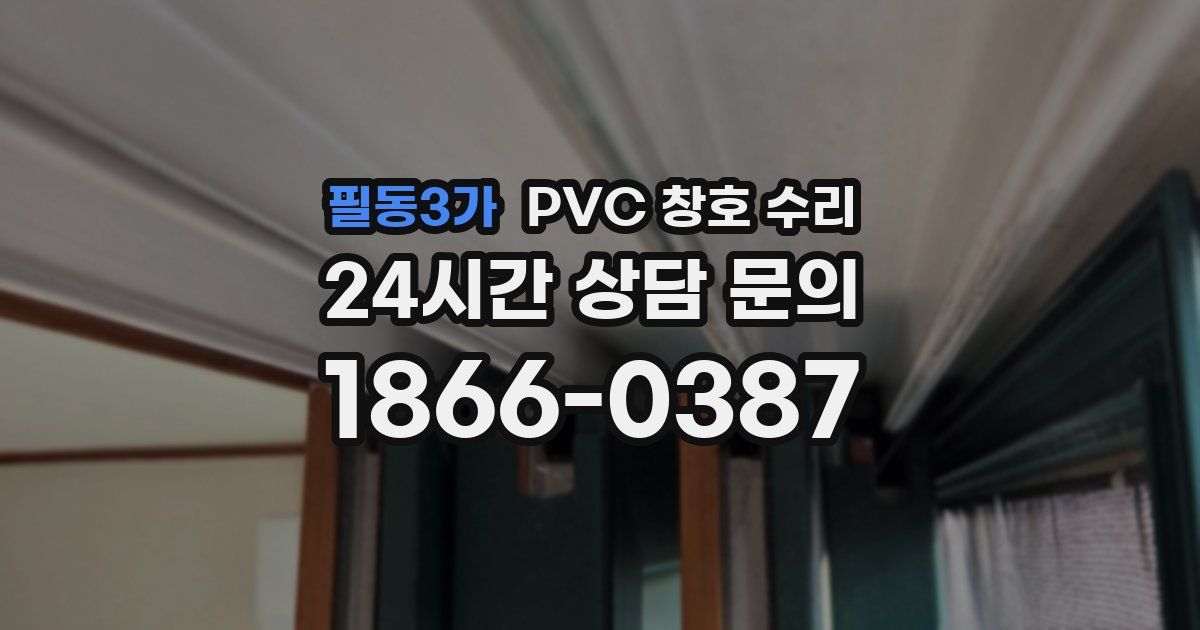 필동3가 PVC 창호 수리