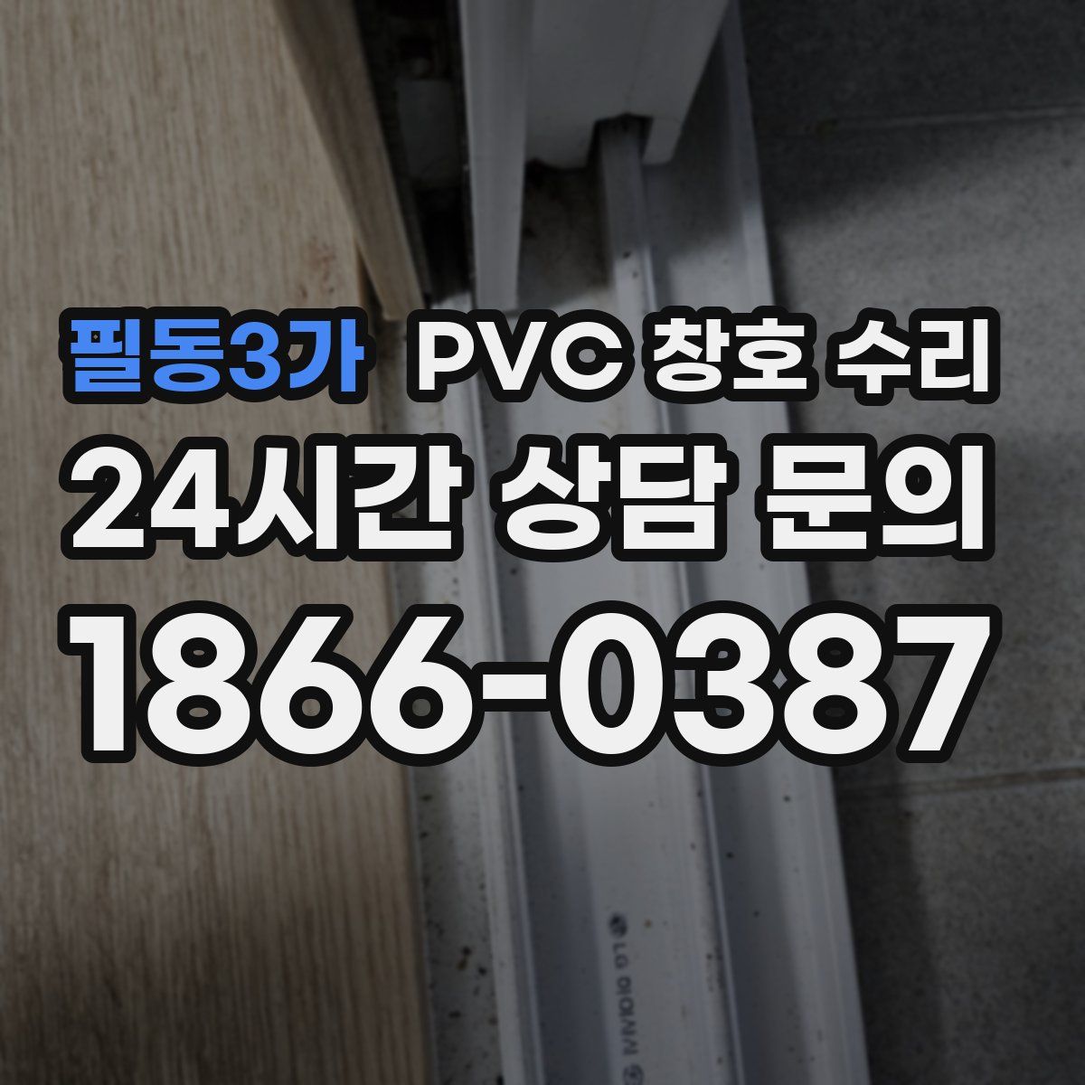 필동3가 PVC 창호 수리