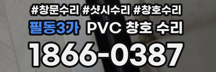 필동3가 PVC 창호 수리