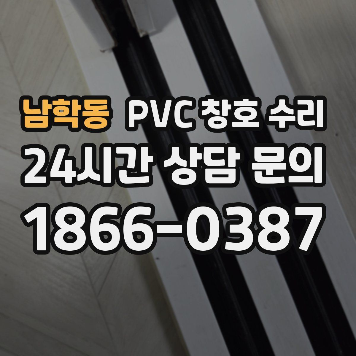 남학동 PVC 창호 수리