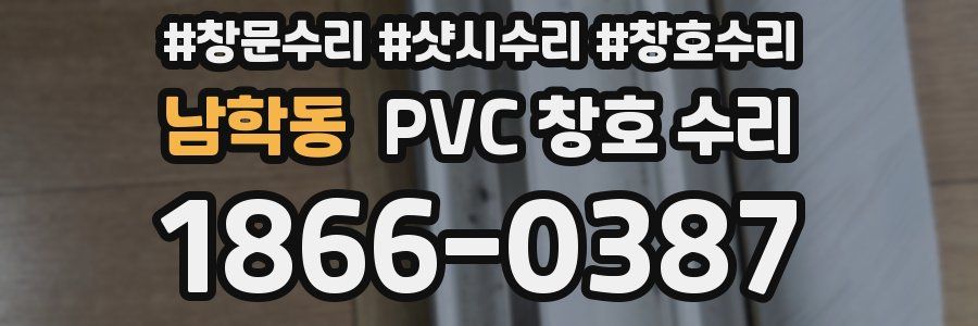 남학동 PVC 창호 수리
