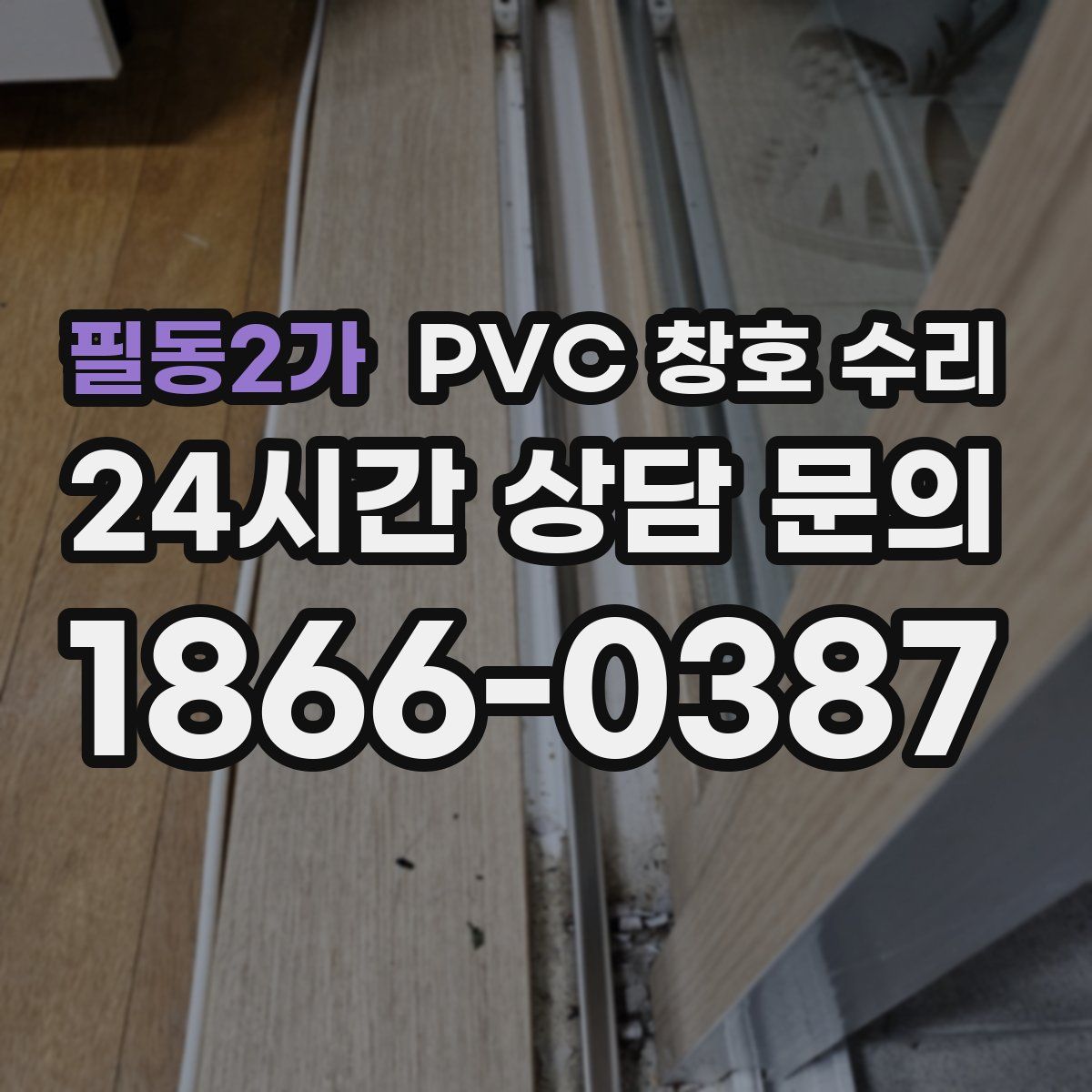 필동2가 PVC 창호 수리