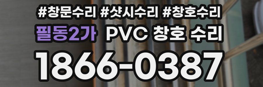 필동2가 PVC 창호 수리