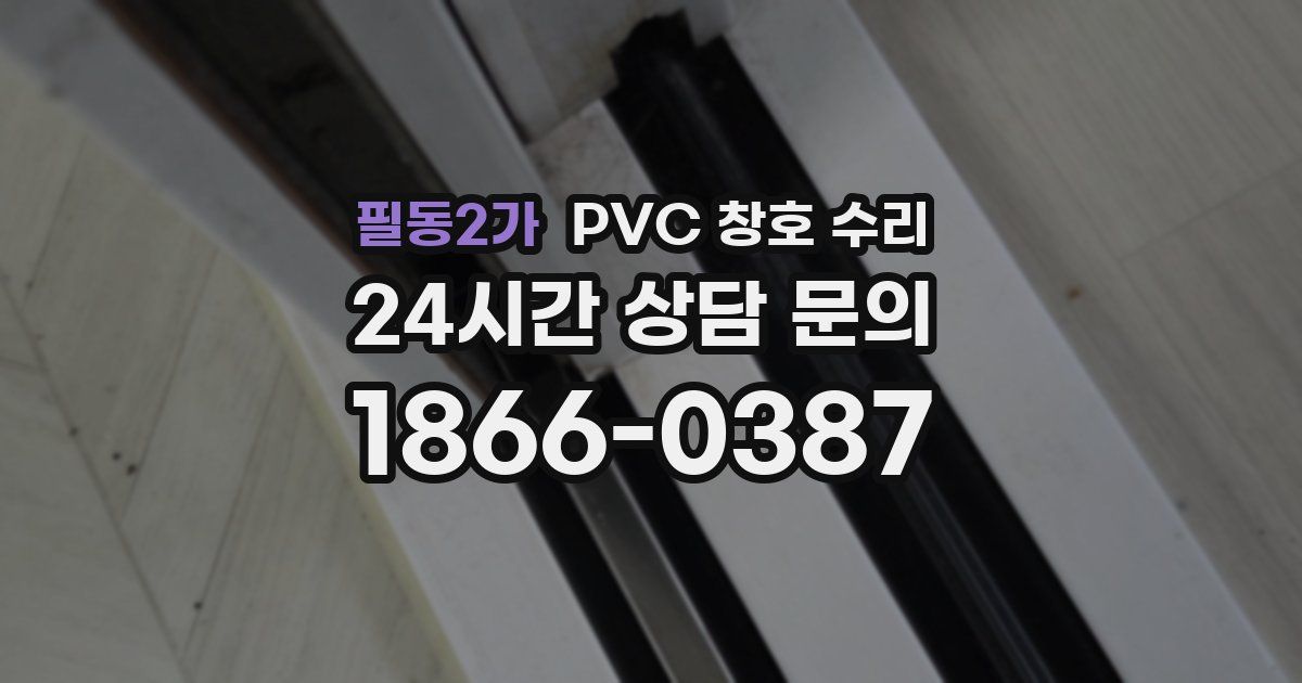 필동2가 PVC 창호 수리