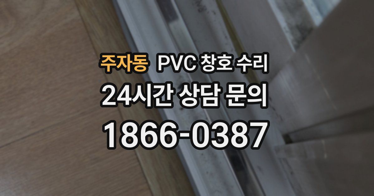 주자동 PVC 창호 수리