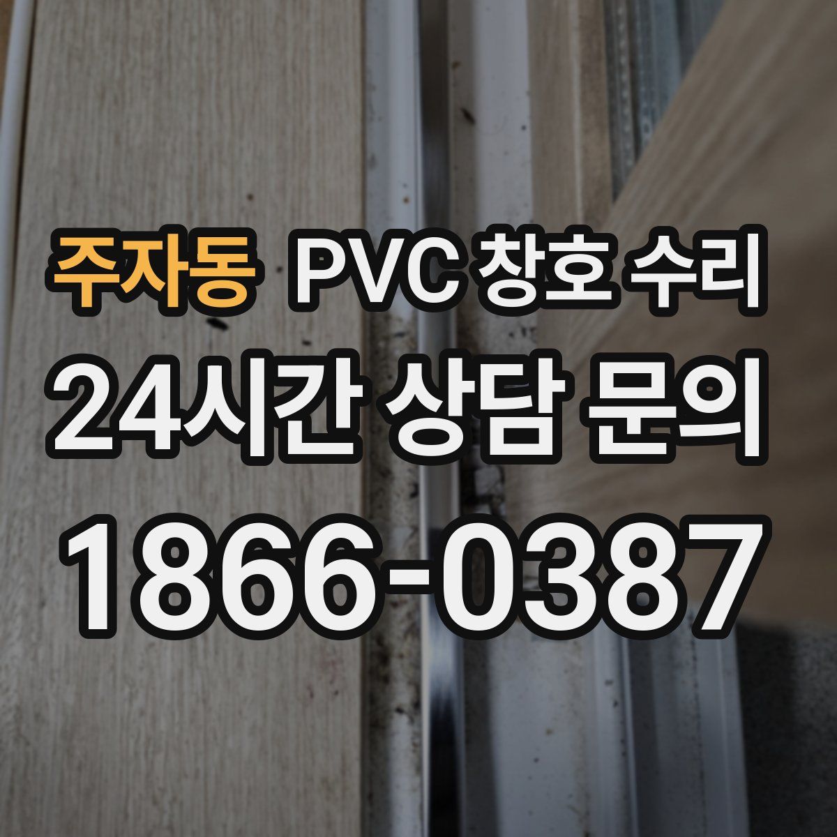 주자동 PVC 창호 수리