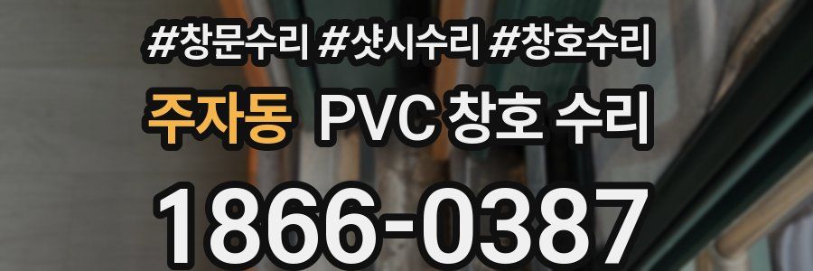 주자동 PVC 창호 수리