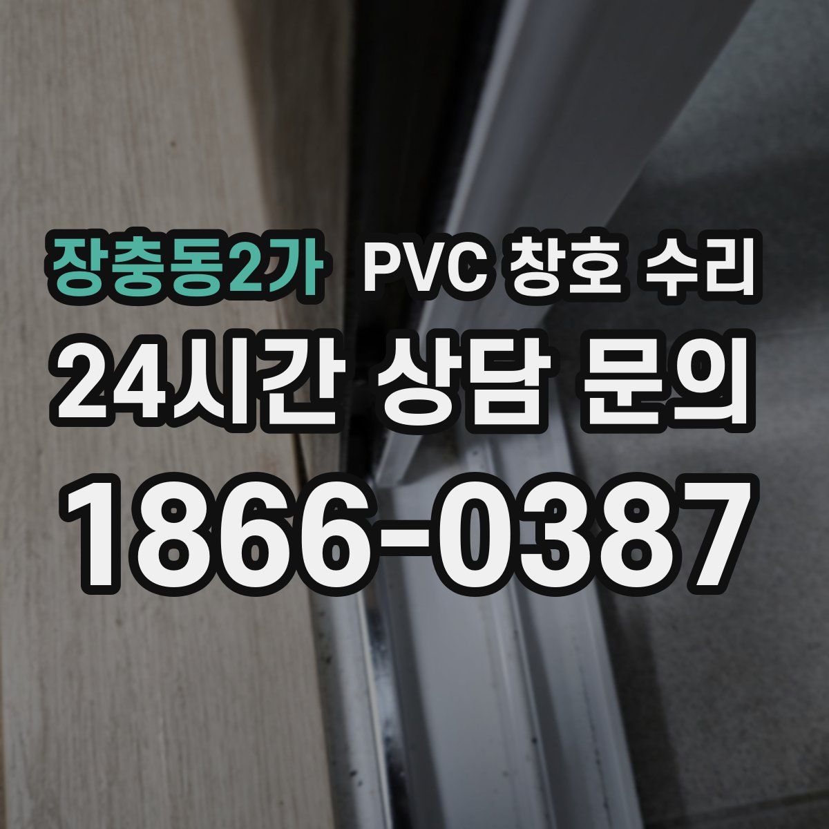 장충동2가 PVC 창호 수리