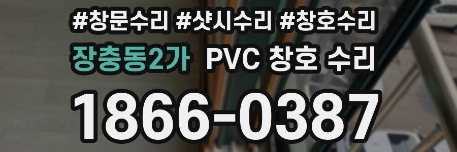 장충동2가 PVC 창호 수리