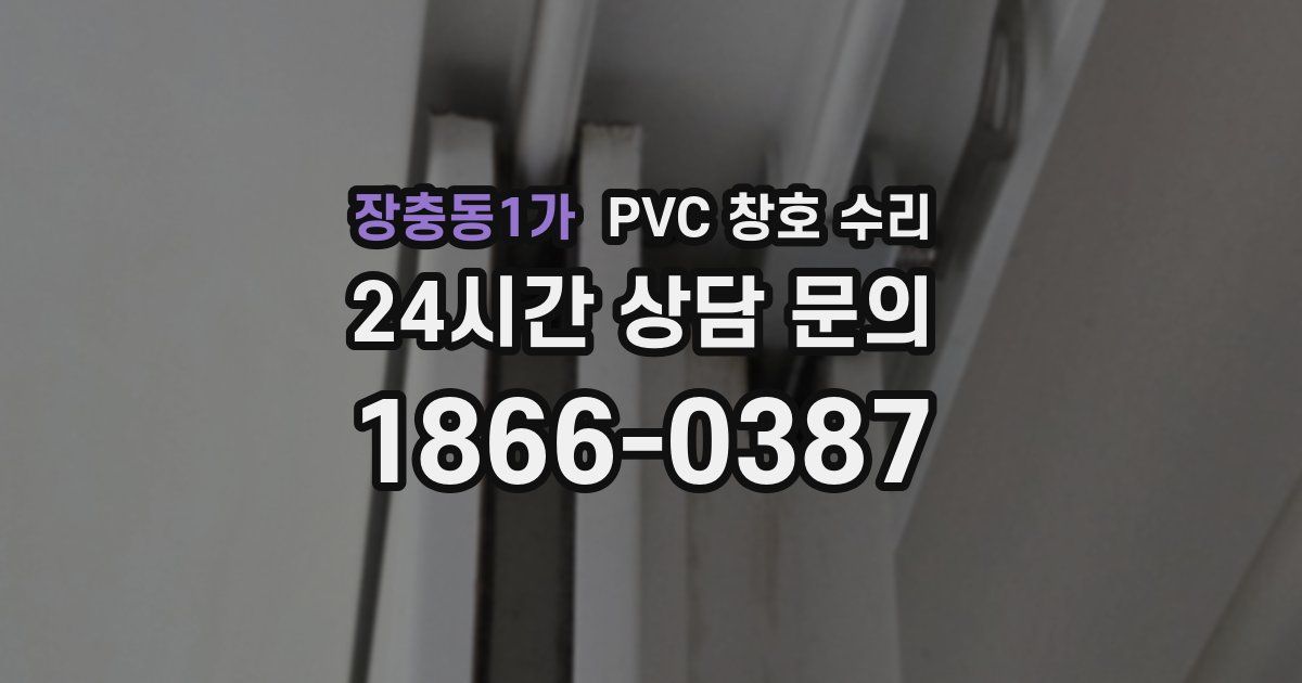 장충동1가 PVC 창호 수리