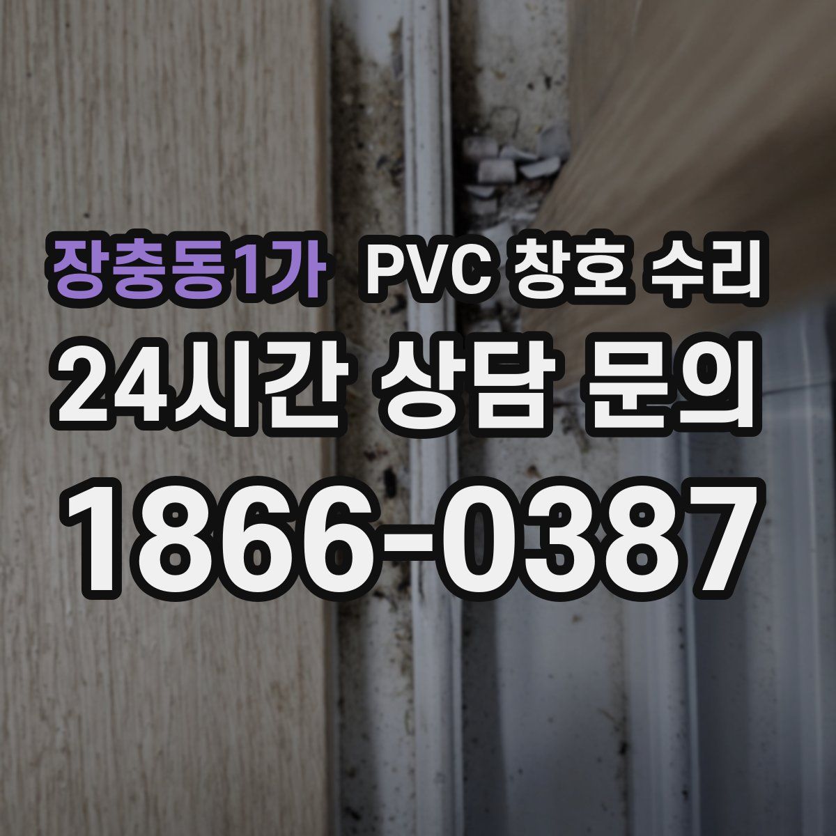 장충동1가 PVC 창호 수리