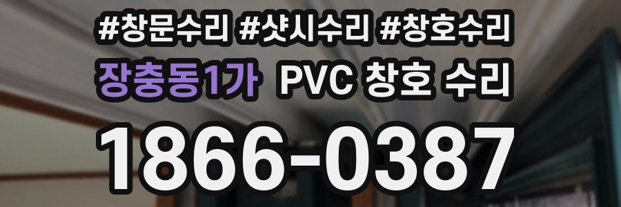 장충동1가 PVC 창호 수리