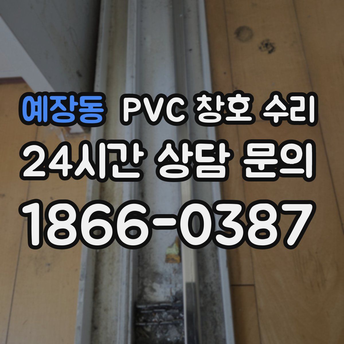 예장동 PVC 창호 수리