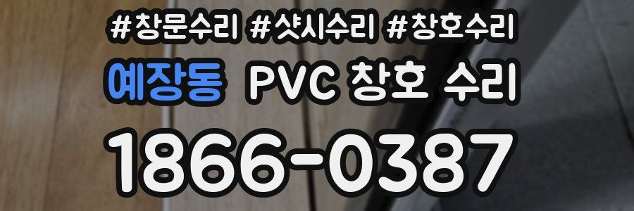 예장동 PVC 창호 수리