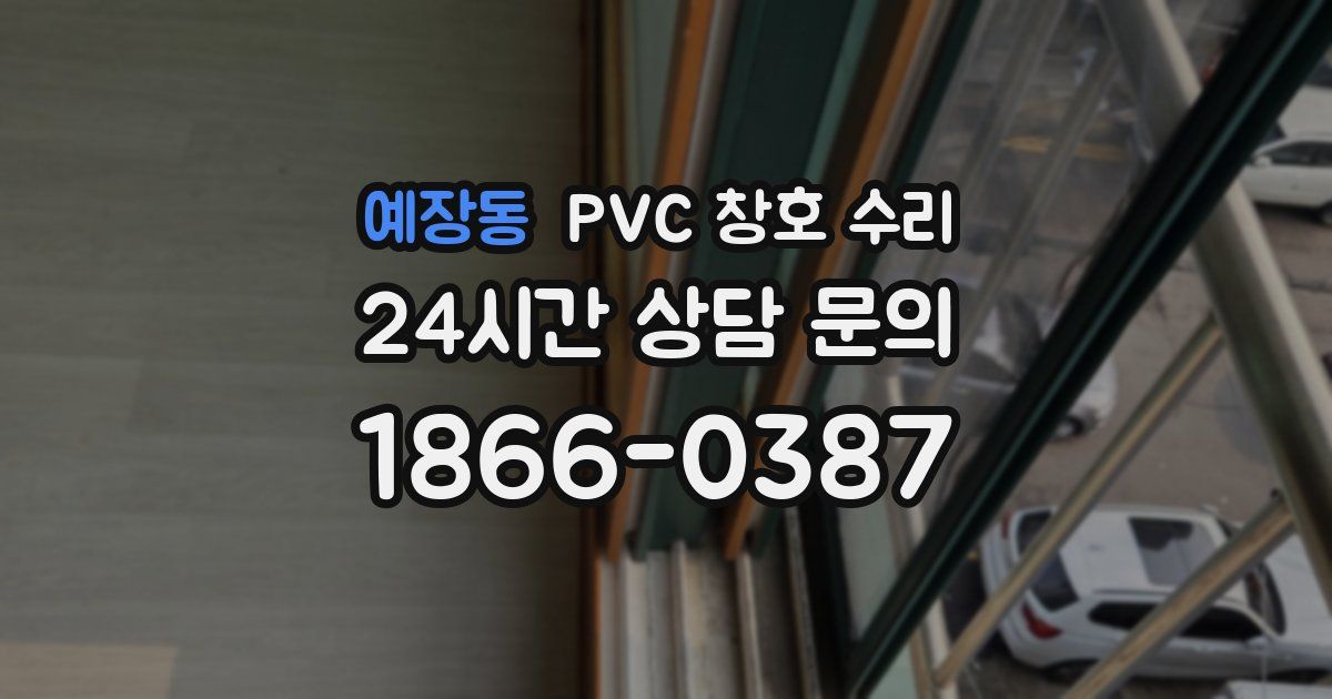 예장동 PVC 창호 수리