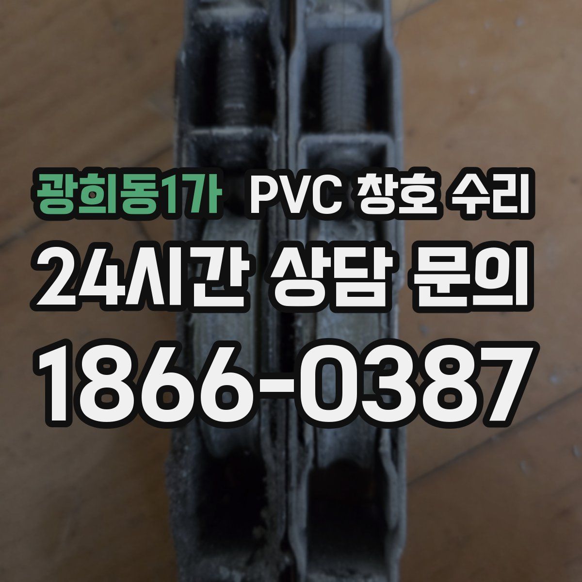 광희동1가 PVC 창호 수리