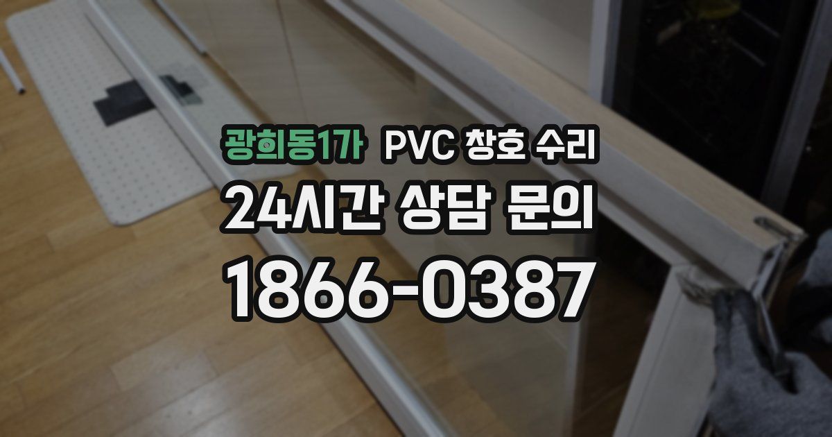 광희동1가 PVC 창호 수리