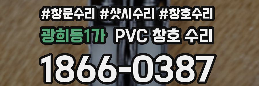 광희동1가 PVC 창호 수리