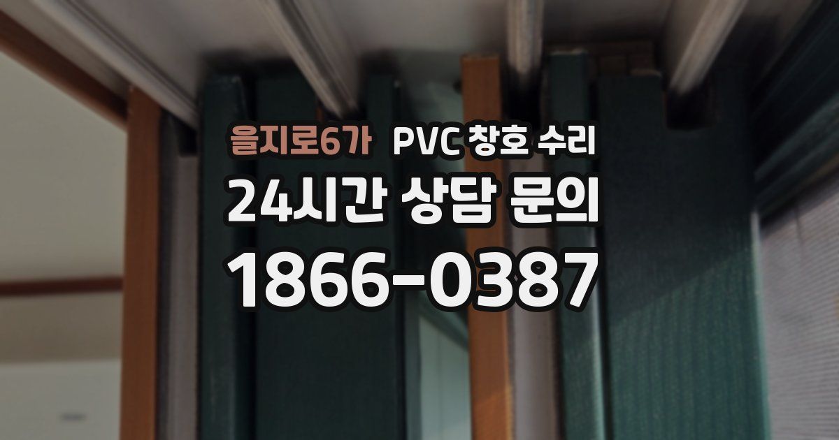 을지로6가 PVC 창호 수리
