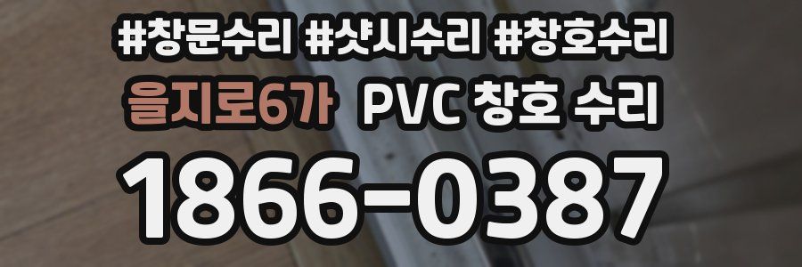 을지로6가 PVC 창호 수리