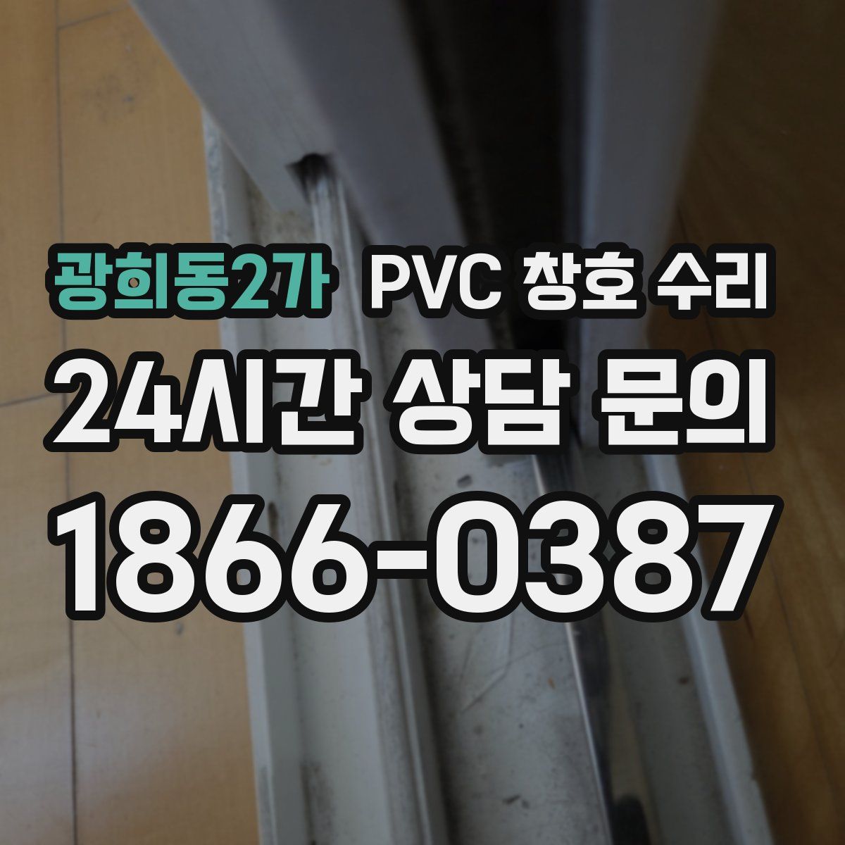 광희동2가 PVC 창호 수리