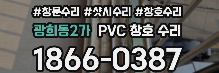 광희동2가 PVC 창호 수리