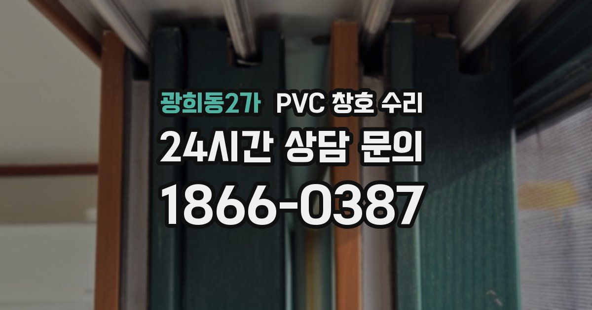 광희동2가 PVC 창호 수리