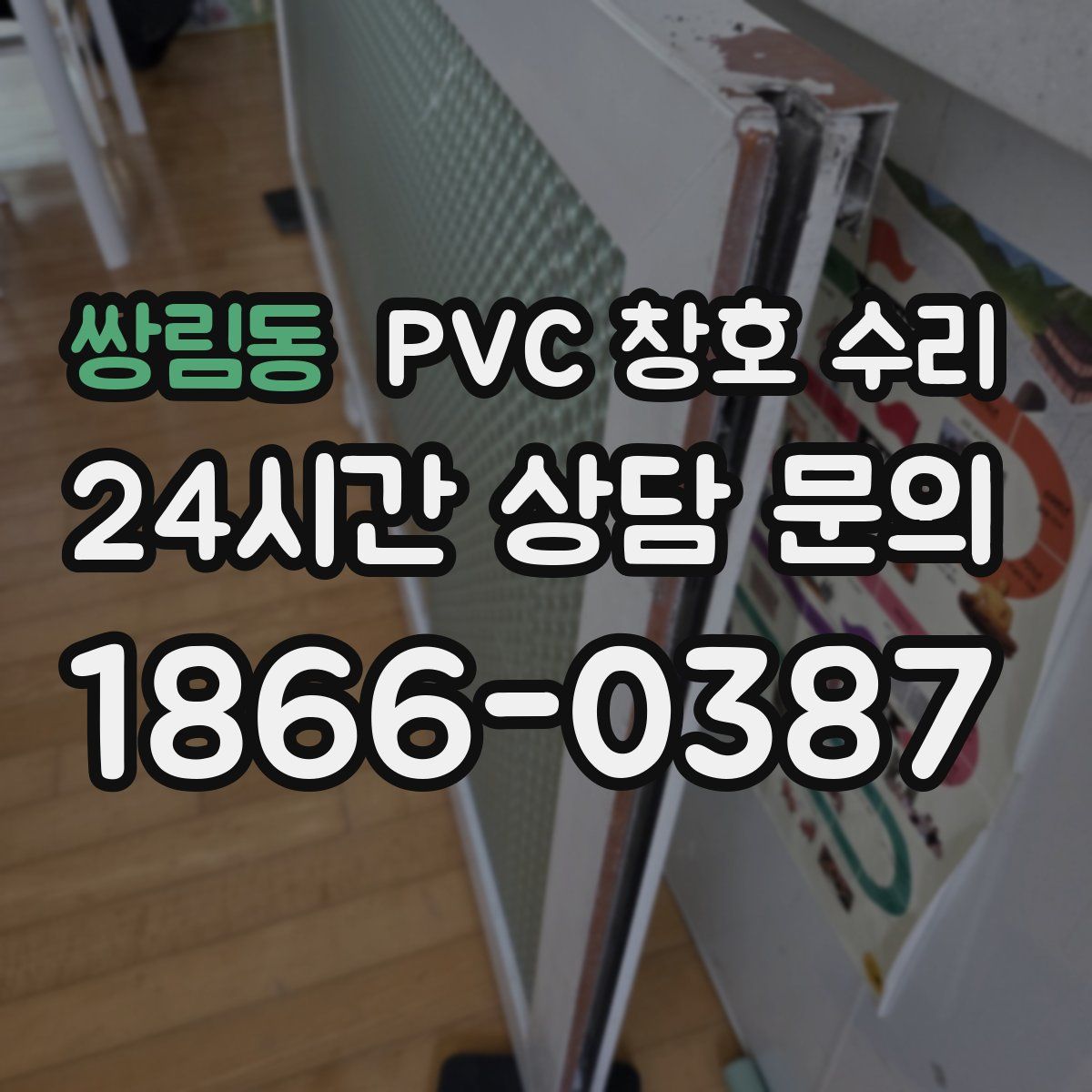 쌍림동 PVC 창호 수리