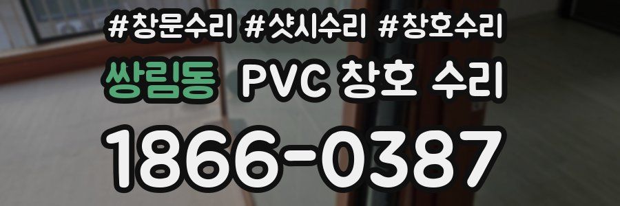 쌍림동 PVC 창호 수리