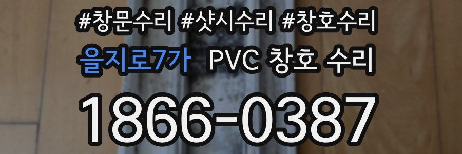 을지로7가 PVC 창호 수리