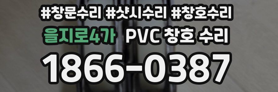 을지로4가 PVC 창호 수리