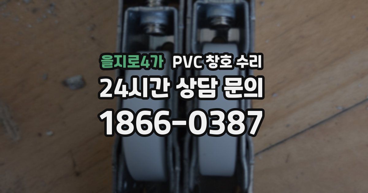 을지로4가 PVC 창호 수리
