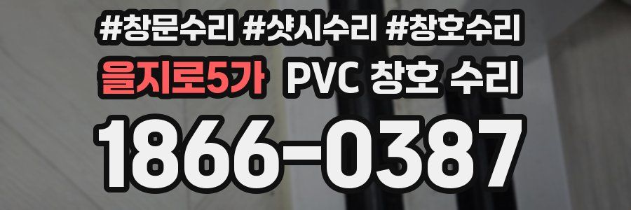 을지로5가 PVC 창호 수리