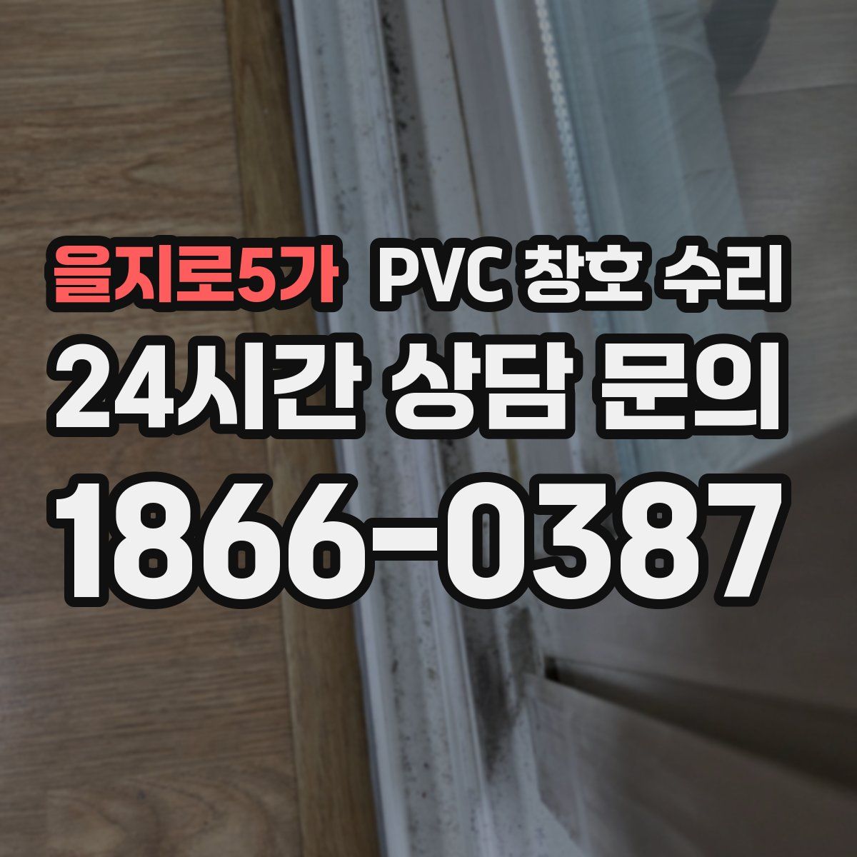 을지로5가 PVC 창호 수리