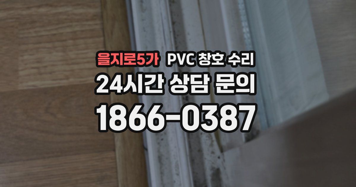 을지로5가 PVC 창호 수리