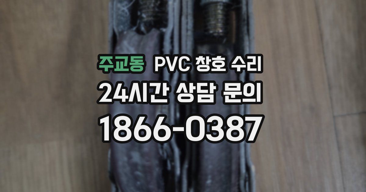 주교동 PVC 창호 수리