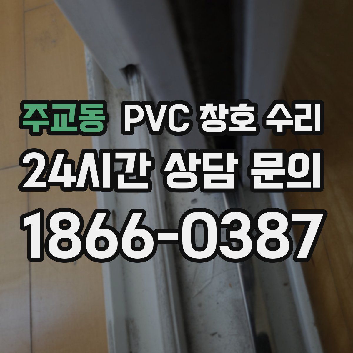 주교동 PVC 창호 수리