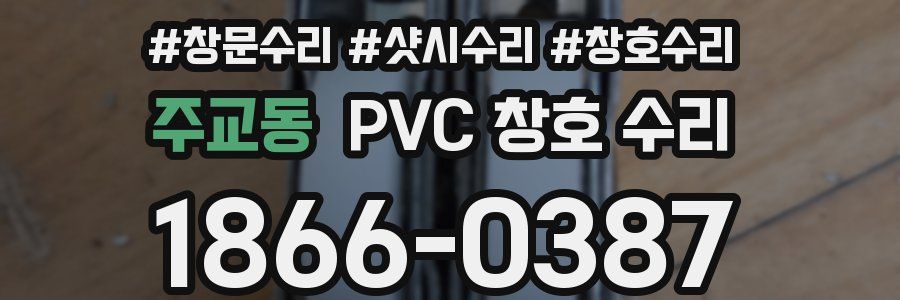 주교동 PVC 창호 수리