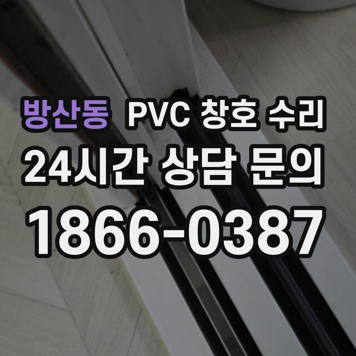 방산동 PVC 창호 수리