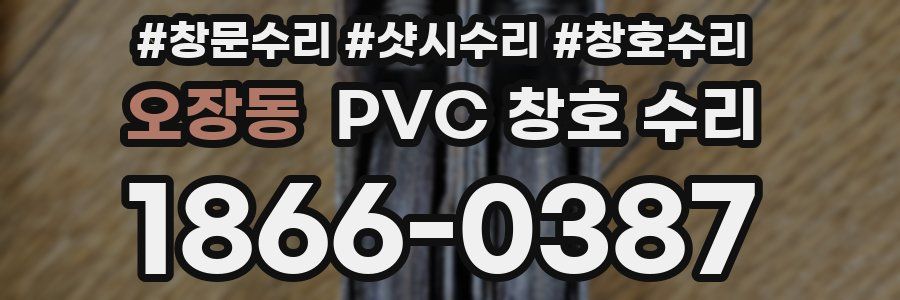 오장동 PVC 창호 수리