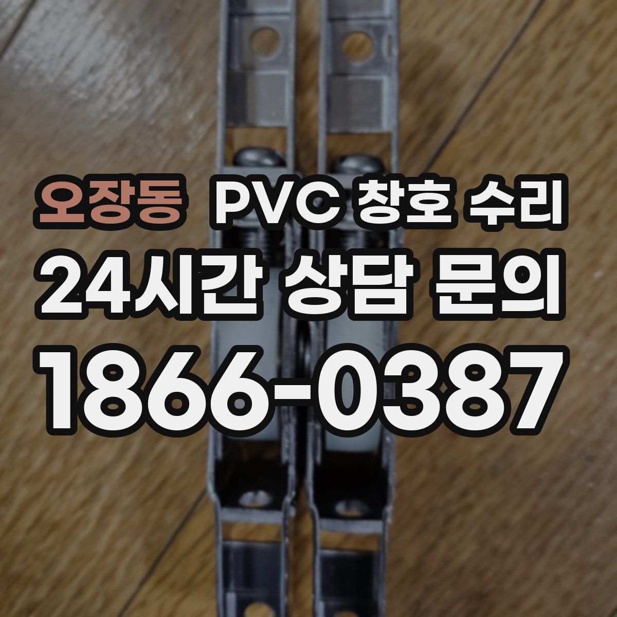 오장동 PVC 창호 수리